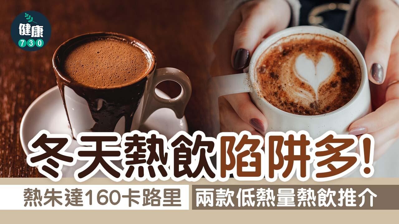 冬天熱飲陷阱多 熱朱達160卡路里 動手做兩種低熱量暖心熱飲